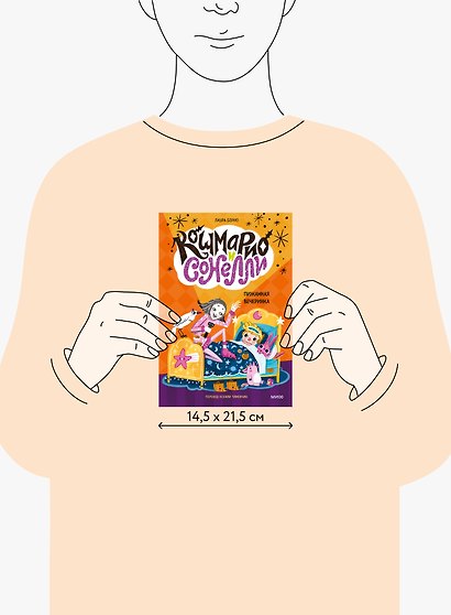 Кошмарио и Сонелли. Пижамная вечеринка - фото 15