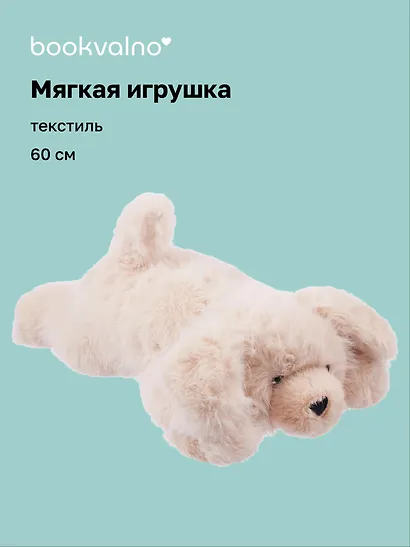 Мягкая игрушка Песик пушистый (бежевый) (60см) (12-20251028-9L) - фото 1