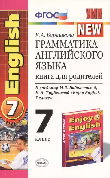 Грамматика английского языка: книга для родителей: 7 класс: к учебнику М.З. Биболетовой и др. "Enjoy English. 7 класс" / 5-е изд. - фото 1