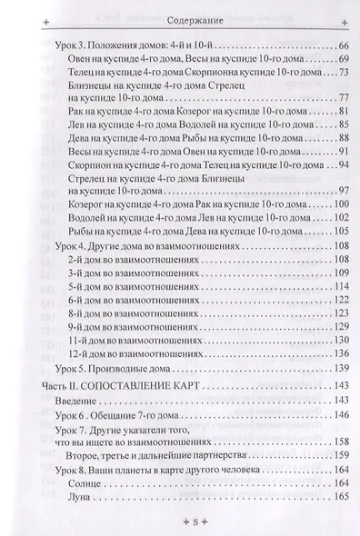 Лучший способ выучить астрологию. Том V. Техника синастрий - фото 3