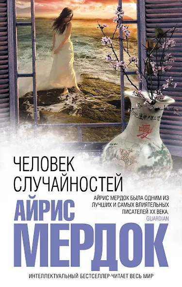 Человек случайностей - фото 1