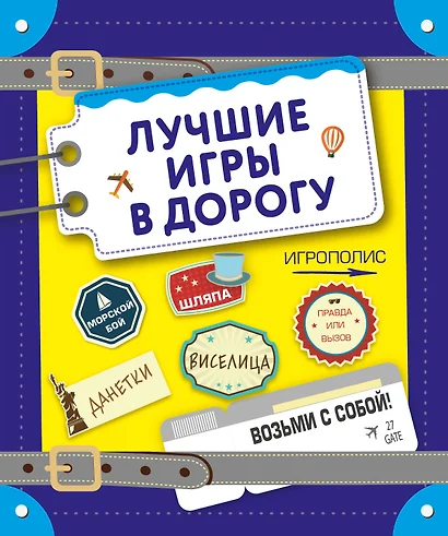 Лучшие игры в дорогу (данетки, шляпа, правда или вызов) - фото 1