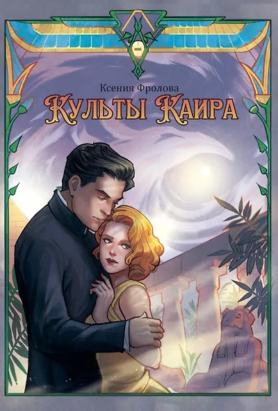 Культы Каира - фото 1