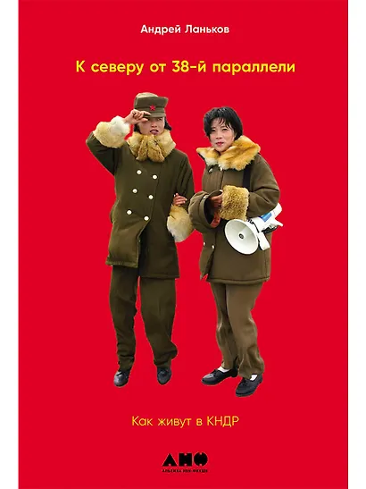К северу от 38 параллели: Как живут в КНДР - фото 1