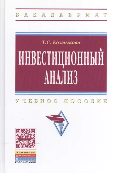 Инвестиционный анализ: Учебное пособие для вузов - фото 1