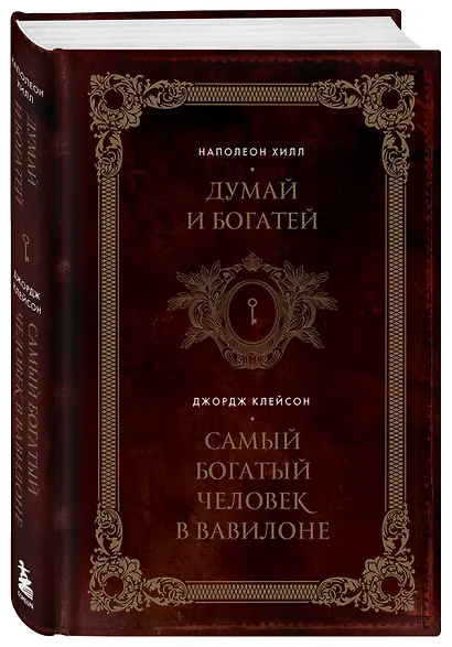 Думай и богатей. Самый богатый человек в Вавилоне. Два бестселлера под одной обложкой. Подарочное издание - фото 3
