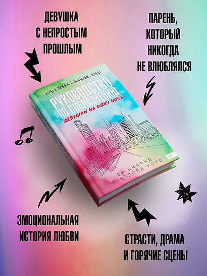 Книга 3. Руководство по соблазнению девушки на одну ночь - фото 4