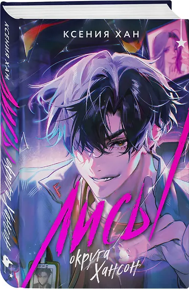 Азиатское фэнтези комплект "Лисы округа Хансон + Проверка на бессмертие + Кланы. Суд ёкаев" - фото 6