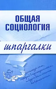 Общая социология (мягк) (Шпаргалки). Горбунова М. (Эксмо) - фото 1