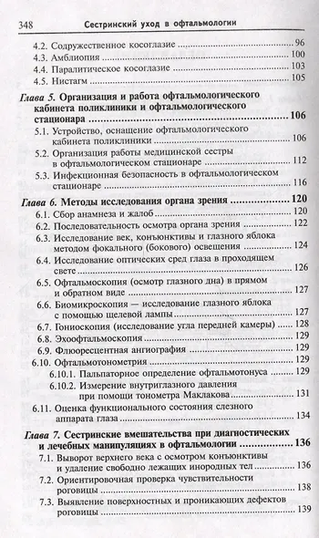 Сестринский уход в офтальмологии: учебное пособие - фото 3