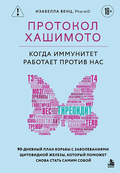 Протокол Хашимото: когда иммунитет работает против нас - фото 1