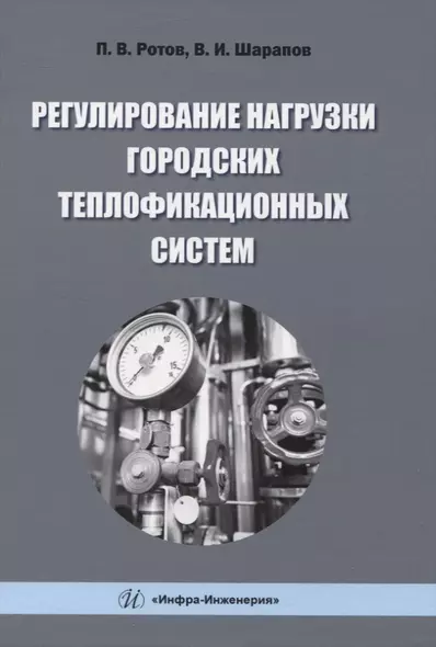 Регулирование нагрузки городских теплофикационных систем - фото 1