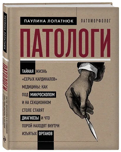 Патологи. Тайная жизнь "серых кардиналов" медицины: Как под микроскопом и на секционном столе ставят диагнозы и что порой находят внутри изъятых органов - фото 3