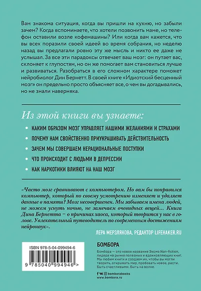 Идиотский бесценный мозг. Как мы поддаемся на все уловки и хитрости нашего мозга - фото 2