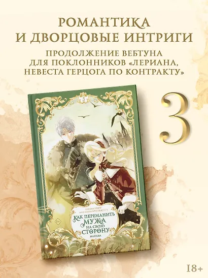 Как переманить мужа на свою сторону. Том 3 (How to Win My Husband Over). Манхва + лимитированный мерч - фото 3