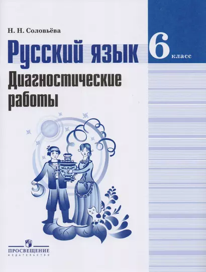 Русский язык. Диагностические работы. 6 класс : пособие для учащихся общеобразоват. организаций - фото 1