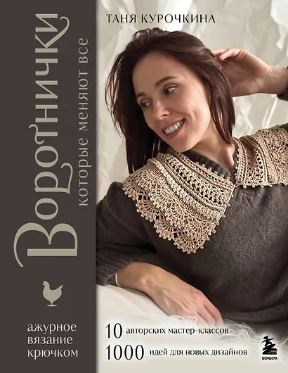 ВОРОТНИЧКИ, которые меняют все. Ажурное вязание крючком. 10 авторских мастер-классов и 1000+ идей для новых дизайнов - фото 1