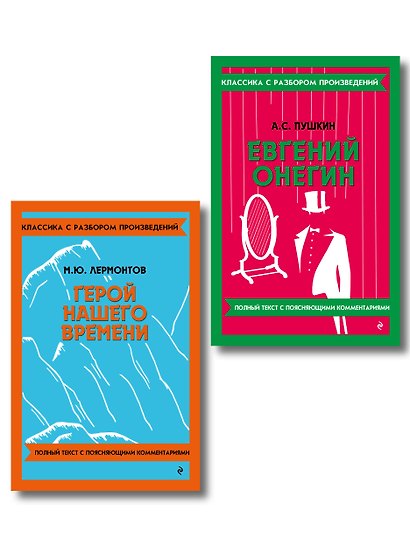 Комплект. Классика: Евгений Онегин, Герой нашего времени - фото 1