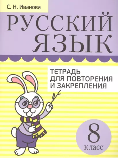 Русский язык. Тетрадь для повторения и закрепления. 8 класс - фото 1