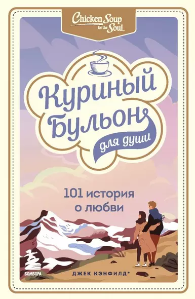 Куриный бульон для души: 101 история о любви - фото 1