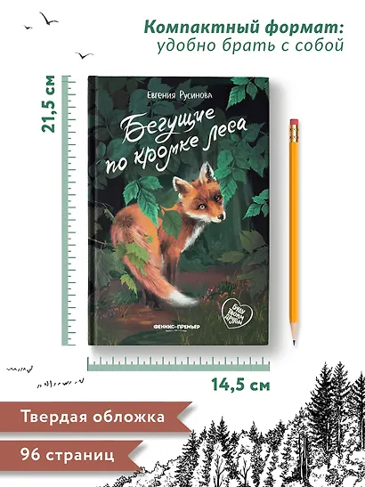 Бегущие по кромке леса - фото 11