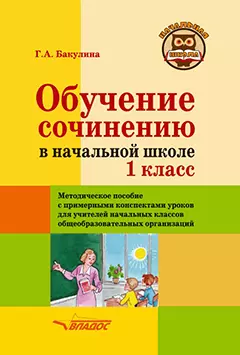 Обучение сочинению в начальной школе. 1 класс: Методическое пособие с примерными конспектами уроков для учителей начальных классов общеобразовательных организаций - фото 1