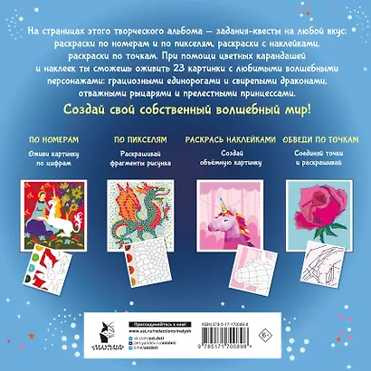 Волшебный мир. Раскрась наклейками, по номерам, по пикселям, обведи по точкам - фото 2