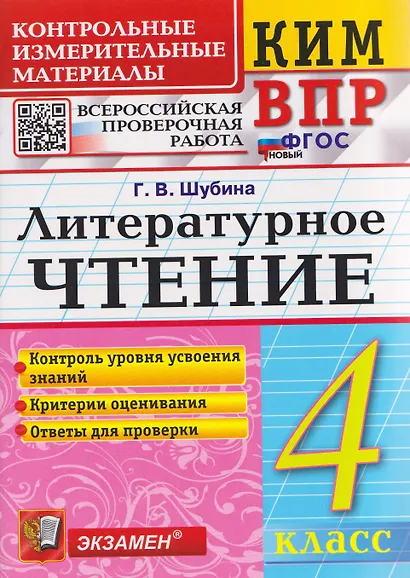 КИМ ВПР. Литературное чтение. 4 класс - фото 1