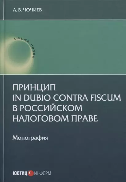 Принцип in dubio contra fiscum в российском налоговом праве: монография - фото 1