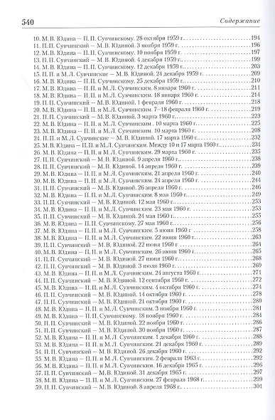 "Я всегда ищу и нахожу Новое…" Неизвестная переписка Марии Юдиной (+CD) - фото 6