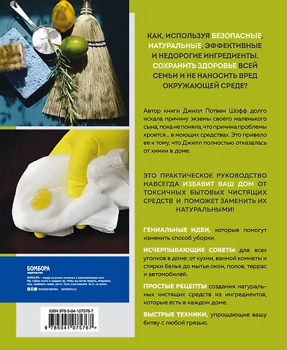 Чистый дом без химии. Подробное руководство по уборке натуральными чистящими средствами - фото 2