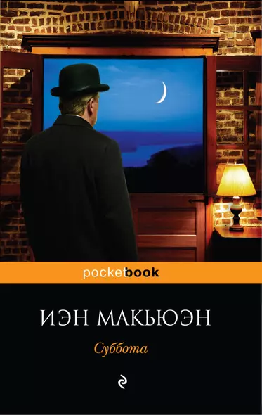 Суббота : роман - фото 1