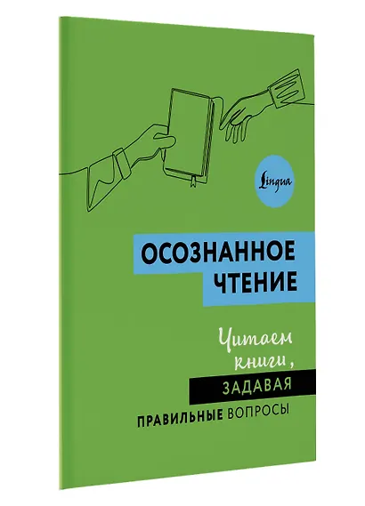 Осознанное чтение. Читаем книги, задавая правильные вопросы - фото 3