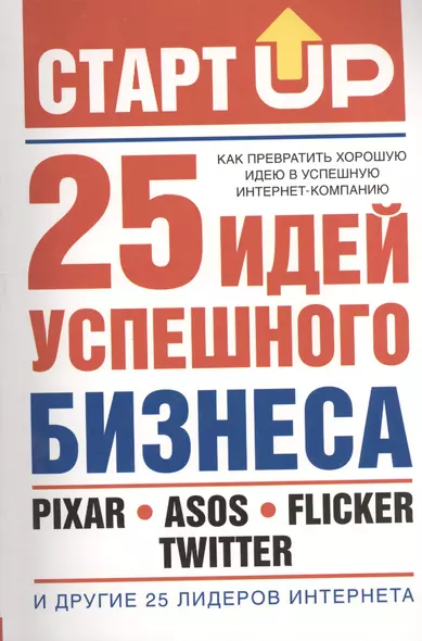 Старт Up:25 идей усп.бизнеса(Как прев.хор.идею в у - фото 1