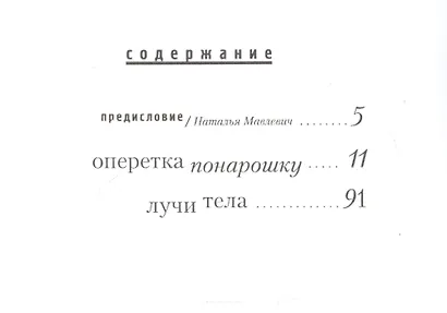 Оперетка понарошку. Лучи тела - фото 2