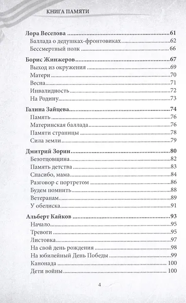 Книга памяти: сборник, посвященный 75-летию со дня Победы в Великой Отечественной войне - фото 3