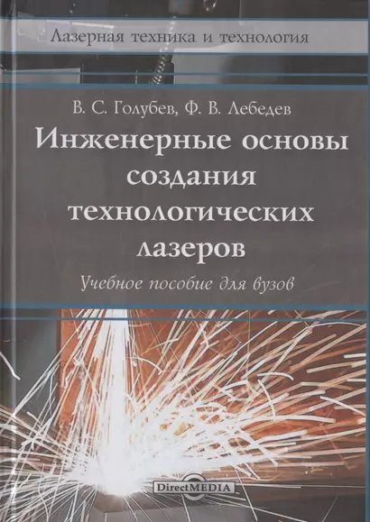 Инженерные основы создания технологических лазеров: учебное пособие - фото 1