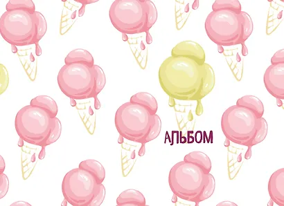 Альбом для рисования «Мороженое», А4, 20 листов - фото 1