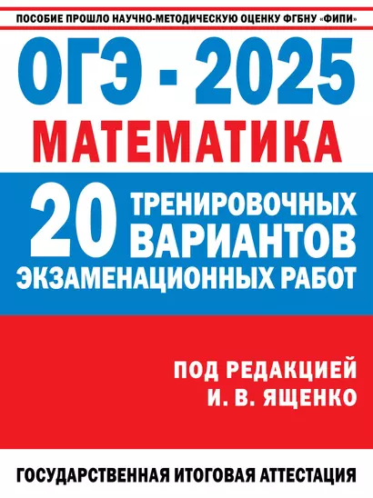 ОГЭ-2025. Математика. 20 тренировочных вариантов экзаменационных работ для подготовки к основному государственному экзамену - фото 1