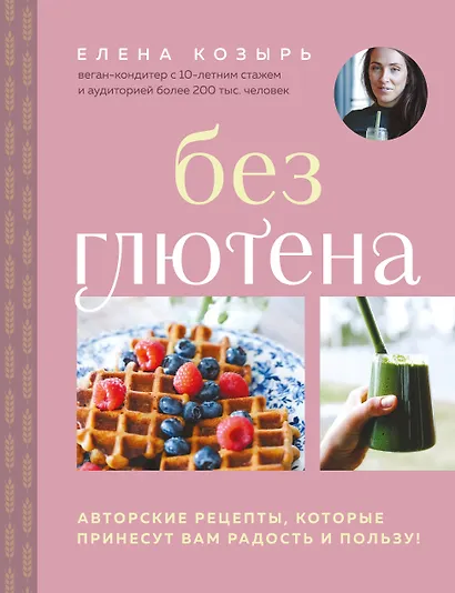 Без глютена. Авторские рецепты, которые принесут вам радость и пользу! - фото 1
