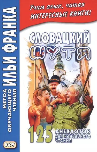 Словацкий шутя. 125 анекдотов для начального чтения - фото 1