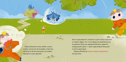 Принц Филипп и добрый друг-шарик: Что делать, если потерял друга - фото 2
