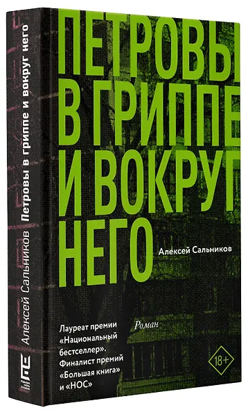 Петровы в гриппе и вокруг него - фото 3