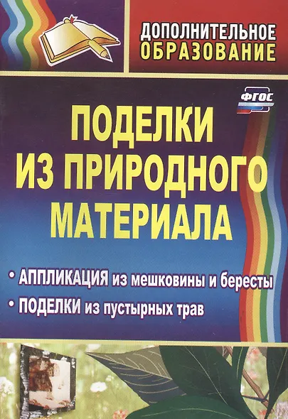 Поделки из природного материала. Аппликация из мешковины и бересты, поделки из пустырных трав. Издание 2-е - фото 2