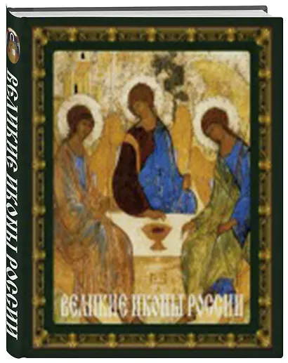 Великие иконы России - фото 3