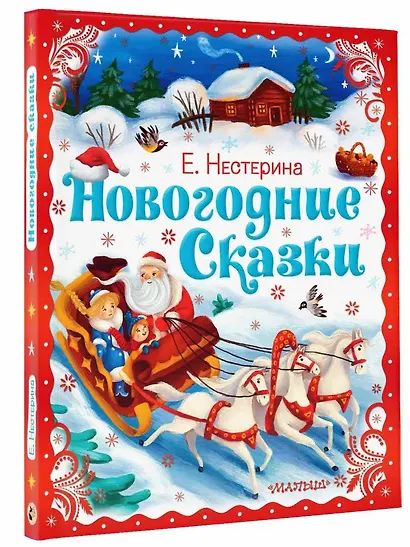 Новогодние сказки - фото 3