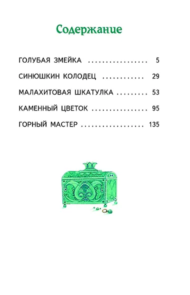 Малахитовая шкатулка. Сказы (ил. М. Митрофанова) - фото 4