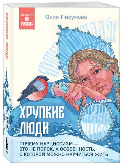 Хрупкие люди. Почему нарциссизм - это не порок, а особенность, с которой можно научиться жить - фото 3