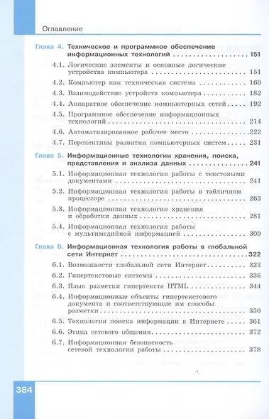Информатика. 10-11 классы. Информация и информационные технологии. Базовый уровень. Системно-деятельностная концепция. Учебник. В двух частях. Часть 1 - фото 3