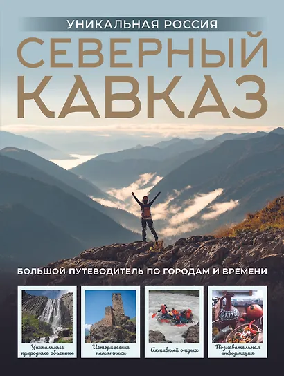 Северный Кавказ. Уникальная Россия - фото 1